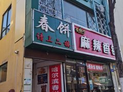 门面-哈尔滨春饼(朝山街店)
