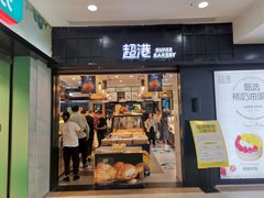 -超港·蛋糕面包(国购店)