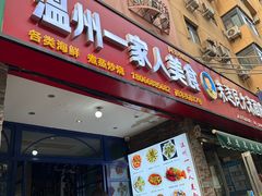 -温州一家人美食(西木头市店)