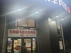 -苏州藏书羊肉(本溪路店)
