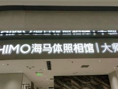 -海马体照相馆(重庆万象城大师店)