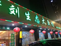 门面-老刘生态大鱼坊铁锅炖鱼(赛马场店)