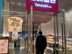 -山崎面包(苏州中心店)