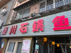 -秦巴石锅鱼(文化南路店)