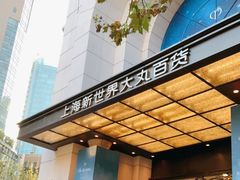 -新世界大丸百货