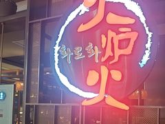 -火炉火自助餐(西直门凯德MALL店)