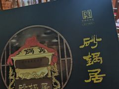 -砂锅居(西四店)