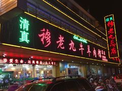 门面-穆老九清真牛羊肉馆(宋城店)