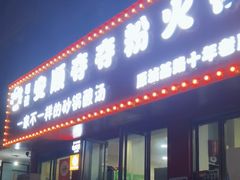 -笔记安顺夺夺粉火锅