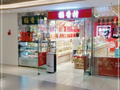 门面-稻香村(朝阳门店)