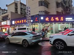 -晓马鸭店(新芜路店)