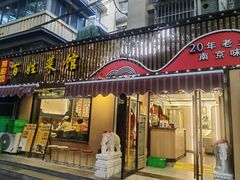 -雅酌园百姓菜馆(颐和路店)