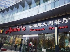 -安妮意大利餐厅(世贸天阶店)