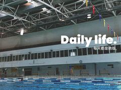 -七宝中学游泳馆