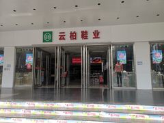 -云柏鞋业(十里堡店)