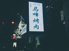 -清真·马峰烤肉(小学习北巷店)
