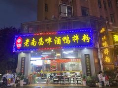 -云姐老南昌啤酒鸭拌粉(名门世家店)