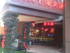 门面-云鱿记鱿鱼鸡·野生菌火锅(人民南路店)