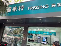 -福奈特洗衣·洗鞋·奢侈品护理(浦东南路店)