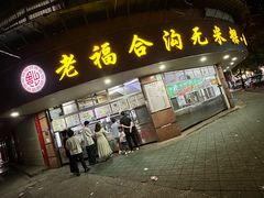 门面-老福合沟无米粿甜汤粿品店
