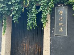 -绍兴鲁迅故里·沈园景区