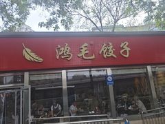 -鸿毛饺子(紫竹桥店)