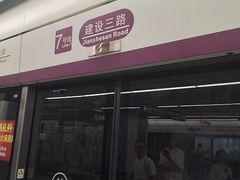 -建设三路(地铁站)