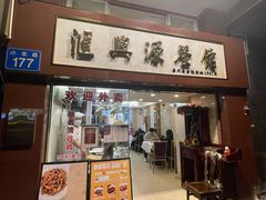 -汇兴源餐馆(小北路店)
