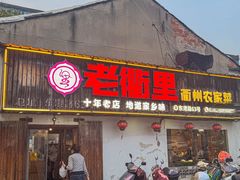 -老衢里·衢州农家菜(邱隘店)