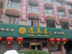 门面-蓬莱春(芝罘店)