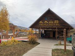 -喀纳斯禾木山庄