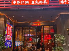 -兔槽江湖菜·重庆璧山兔(水围店)