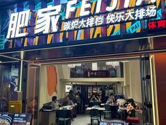 -肥家大排档(天河体育西店)