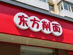 -东方削面(迎泽街店)