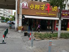 -小辫子羊肉面馆(周东店)