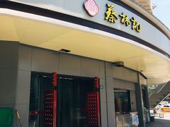 门面-蔡林记(珞狮南路店)