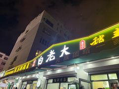 -白老大羊杂碎稍麦