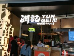 门面-润记·臻选·广东餐馆(狮山龙湖天街店)