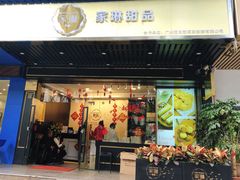 门面-家琳甜品(江南东店)