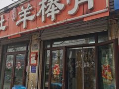门面-大勇羊棒骨·烧烤(经六路店)