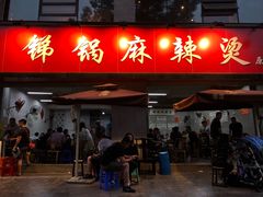 门面-咏勝锑锅麻辣烫(净居寺路总店)