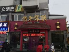 门面-山海关清和浑锅店