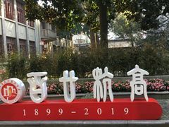 -浙江省杭州高级中学(贡院校区)