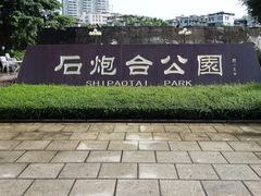 -石炮台公园