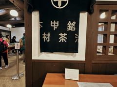 -中村藤吉(本店)