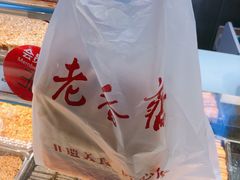 -老香齋(五角场店)
