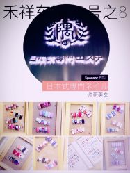 -隅日式美甲美睫專門店