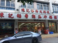 门面-陈记稻香潮汕砂锅粥(华强南店)