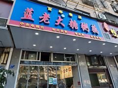 -蓝老大糖粥藕店(双塘路)