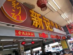 门面-新记肉骨茶